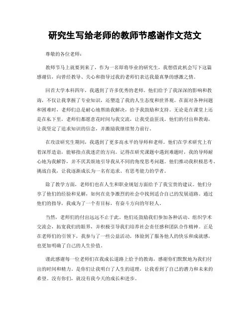 研究生写给老师的教师节感谢作文范文