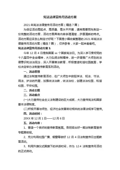宪法法律宣传月活动方案