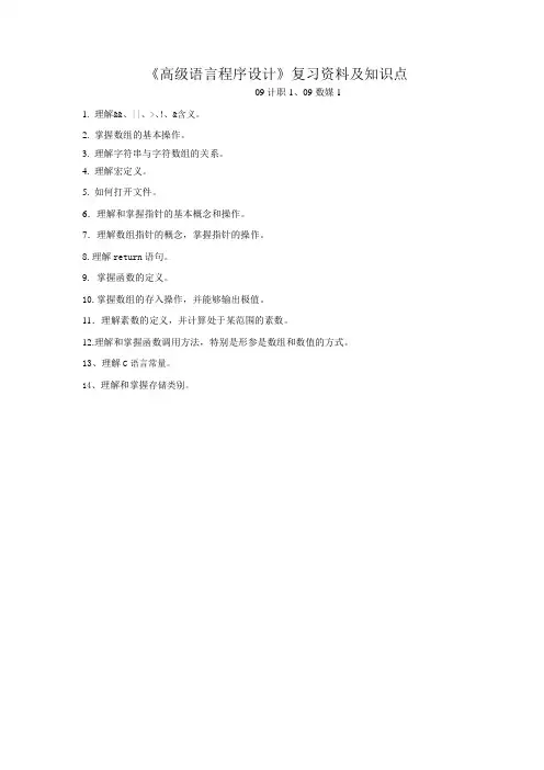 高级语言程序设计复习资料及知识点