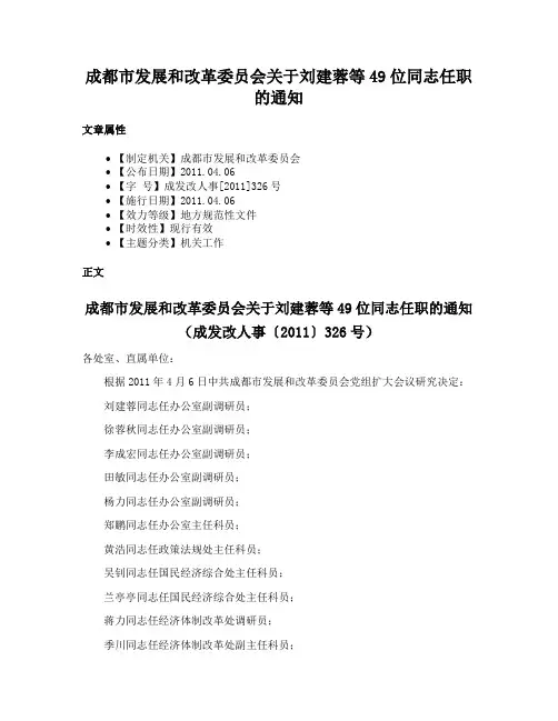 成都市发展和改革委员会关于刘建蓉等49位同志任职的通知