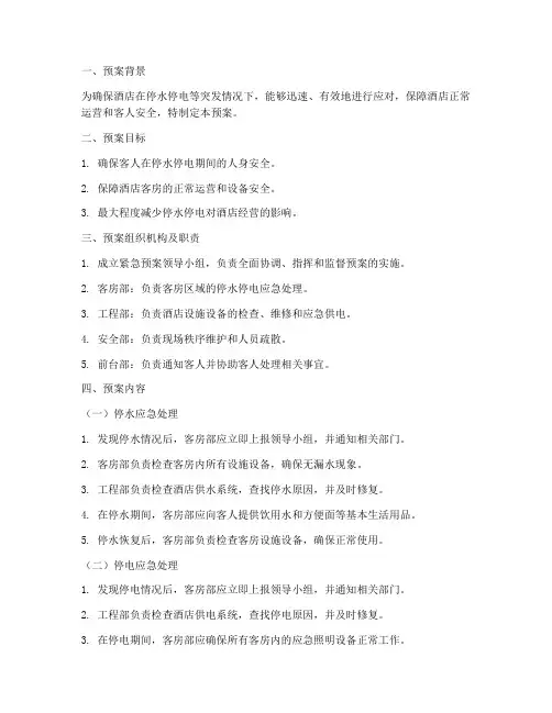 酒店客房停水停电紧急预案