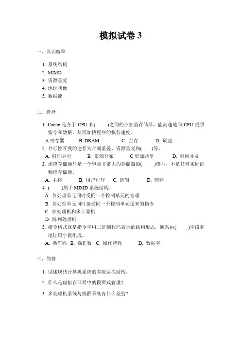 山东大学网络教育期末考试试题及答案-计算机系统结构模拟试卷3