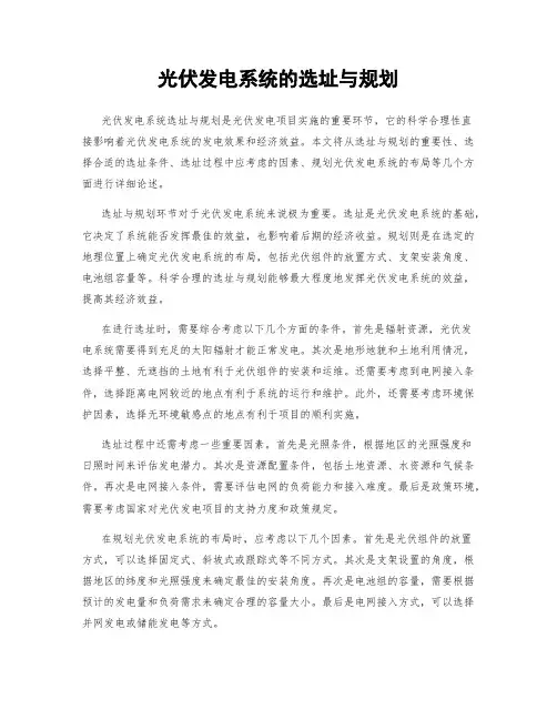 光伏发电系统的选址与规划
