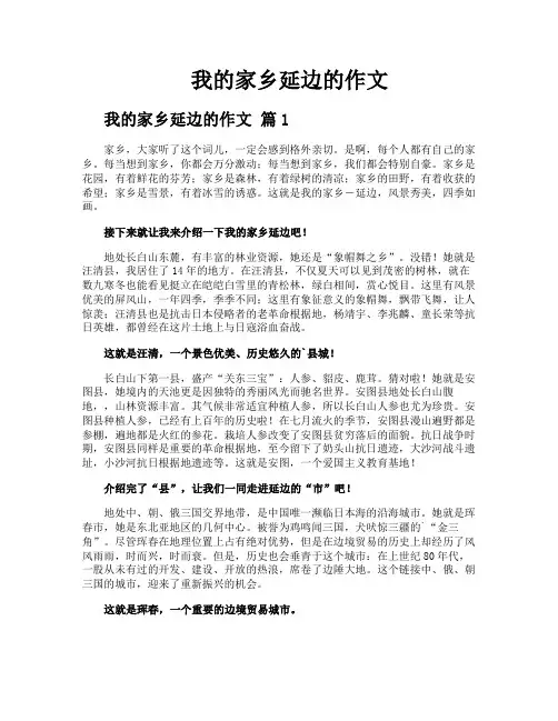 我的家乡延边的作文