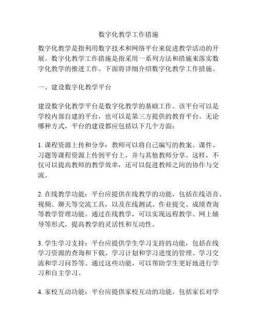 数字化教学工作措施