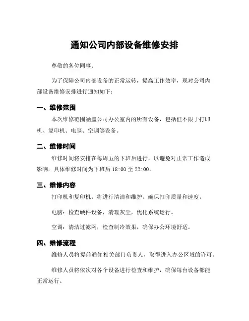 通知公司内部设备维修安排