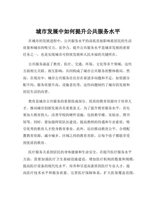 城市发展中如何提升公共服务水平