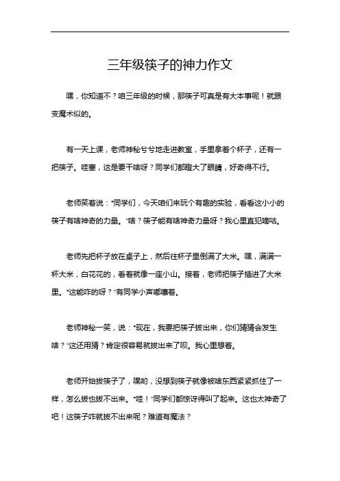 三年级筷子的神力作文