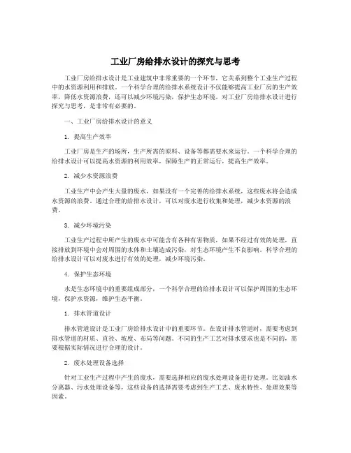 工业厂房给排水设计的探究与思考