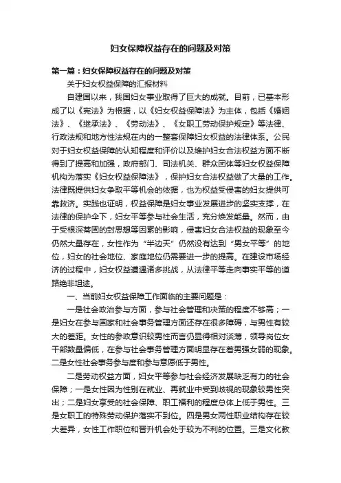 妇女保障权益存在的问题及对策