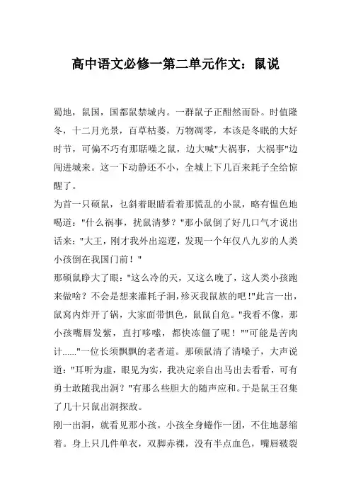 高中语文必修一第二单元作文：鼠说