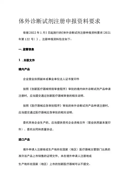 体外诊断试剂注册申报资料要求
