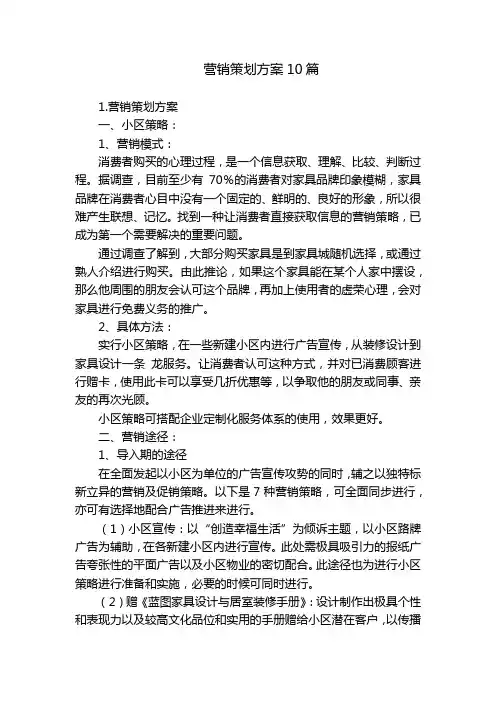 营销策划方案10篇