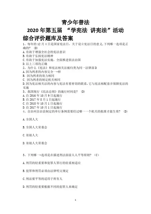 青少年普法2020年第五届 “学宪法 讲宪法”活动综合评价题库及答案