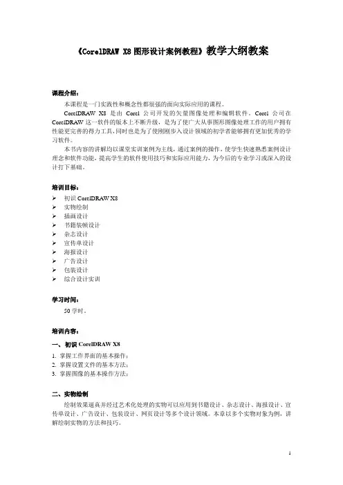 CorelDRAW X8图形设计案例教程教学大纲教案