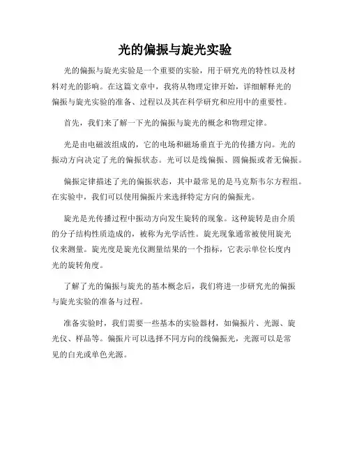 光的偏振与旋光实验