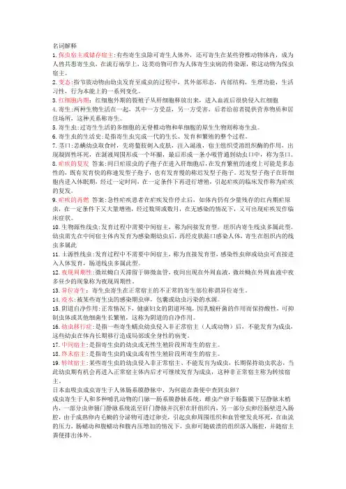 人体寄生虫学 名解&问答