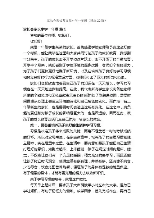 家长会家长发言稿小学一年级（精选20篇）
