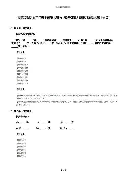 最新精选语文二年级下册第七组26 蜜蜂引路人教版习题精选第十六篇