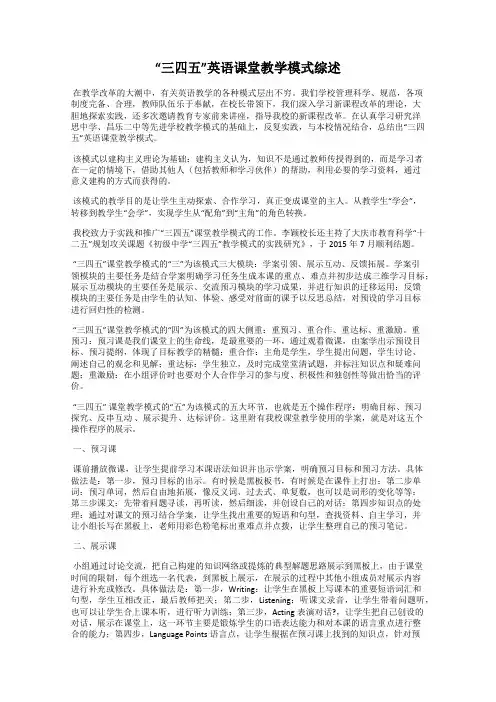 “三四五”英语课堂教学模式综述