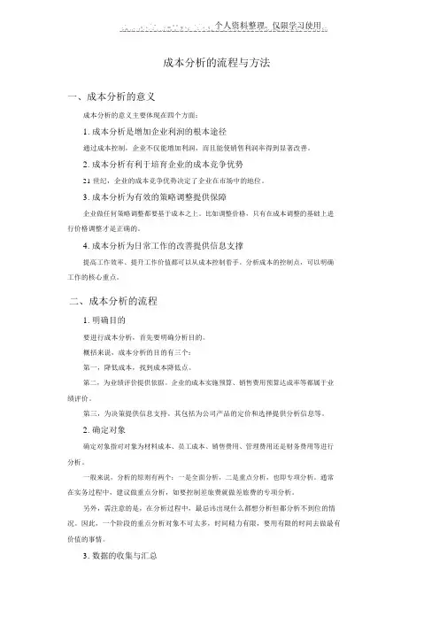 成本分析流程与方法时代光华满分试卷