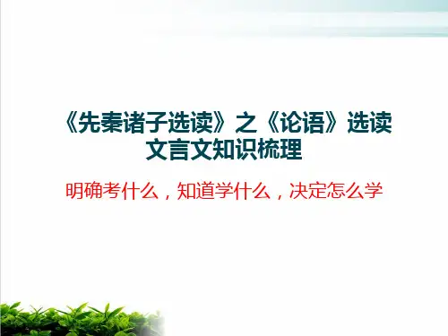 人教版高中语文《《论语》》PPT精品课件1