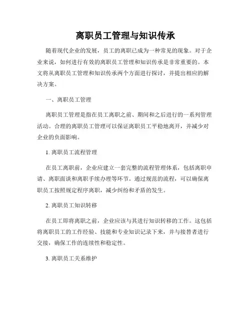 离职员工管理与知识传承