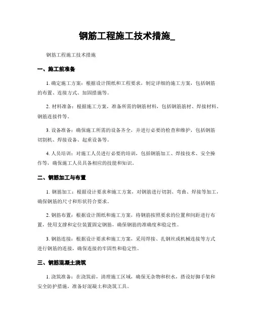钢筋工程施工技术措施_