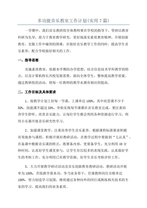 多功能音乐教室工作计划(实用7篇)
