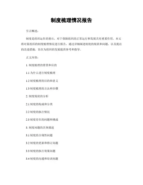 制度梳理情况报告