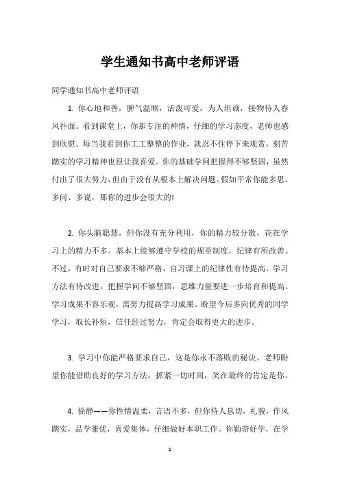 学生通知书高中老师评语