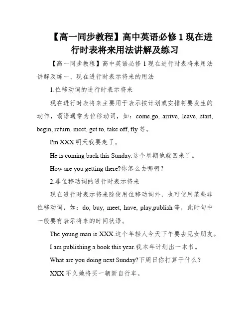 【高一同步教程】高中英语必修1现在进行时表将来用法讲解及练习