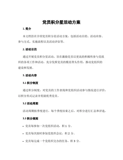 党员积分星活动方案