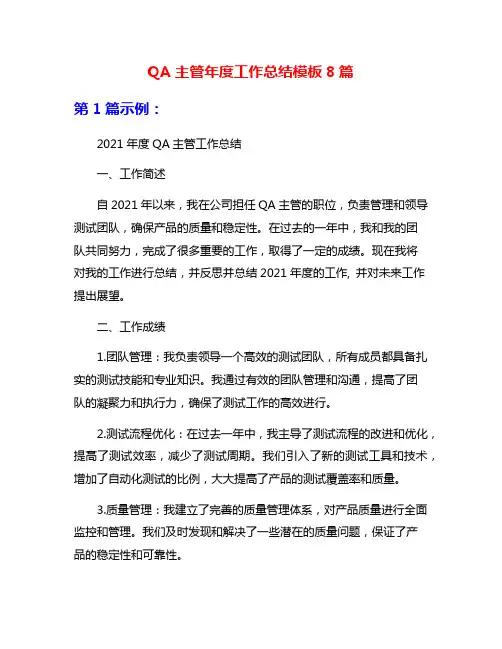 QA主管年度工作总结模板8篇