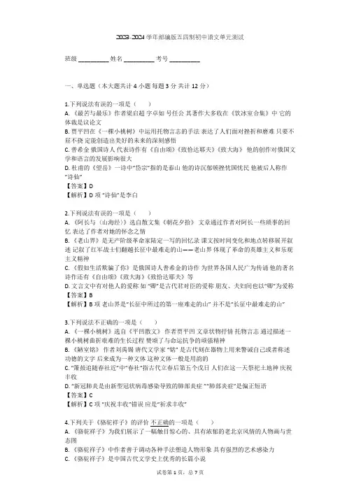 2023-2024学年初中语文部编版五四制九年级下第三单元单元测试(含答案解析)