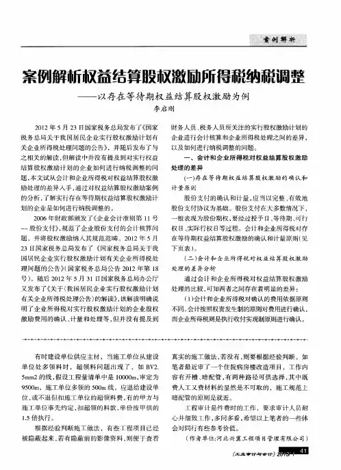 案例解析权益结算股权激励所得税纳税调整——以存在等待期权益结算股权激励为例