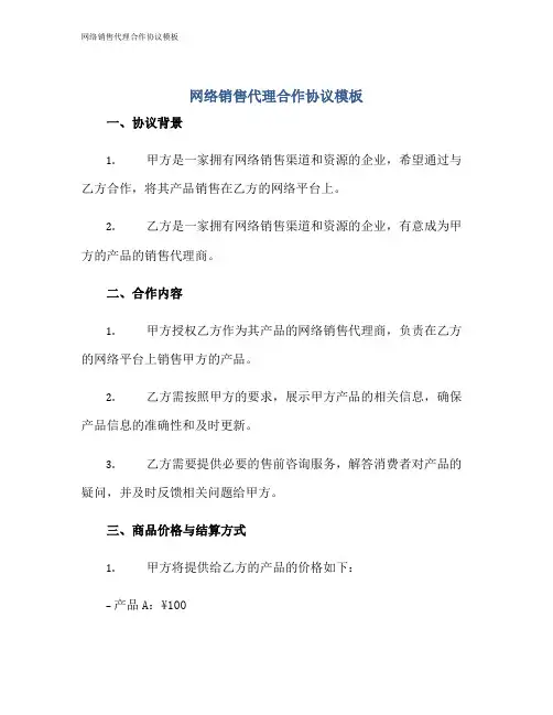 网络销售代理合作协议模板