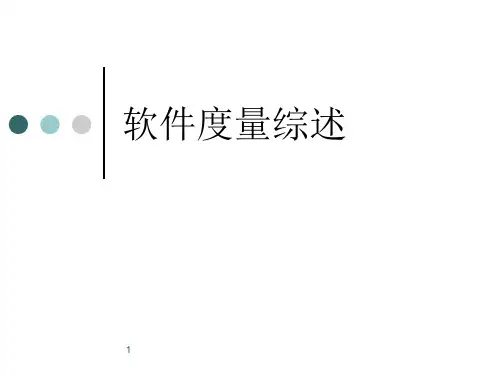 软件度量综述