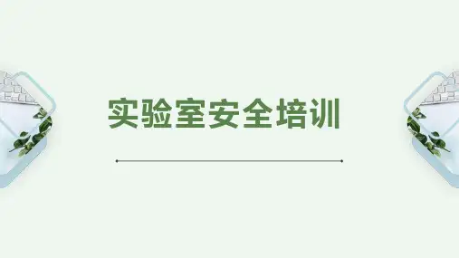 实验室安全培训PPT课件
