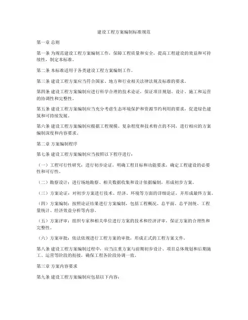 建设工程方案编制标准规范