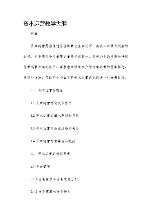 资本运营教学大纲
