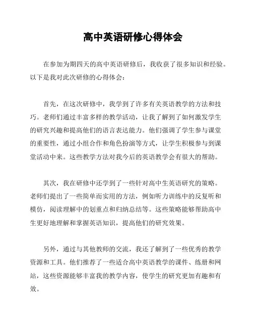 高中英语研修心得体会