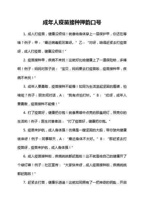 成年人疫苗接种押韵口号