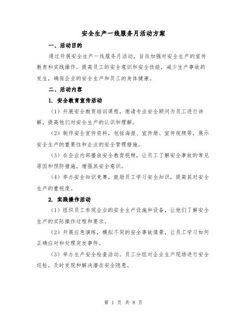 安全生产一线服务月活动方案(三篇)