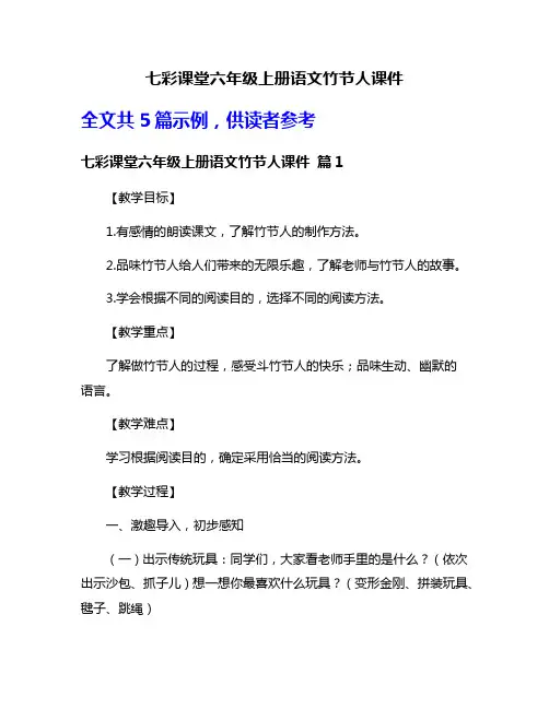 七彩课堂六年级上册语文竹节人课件