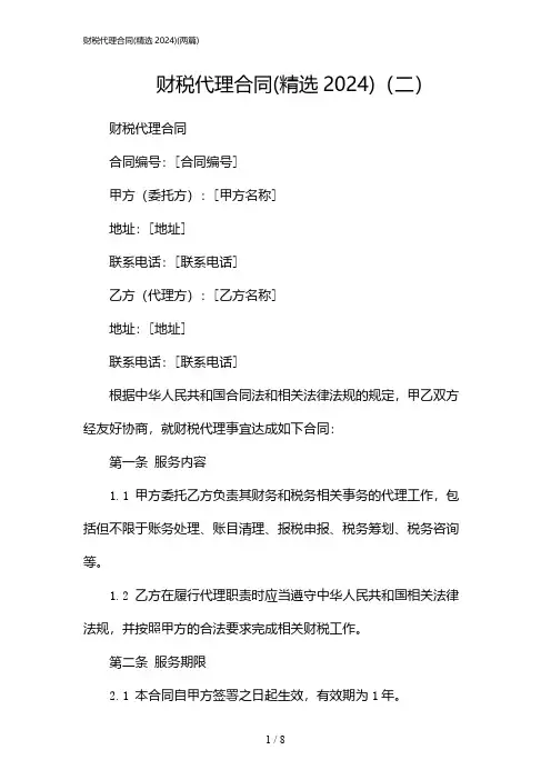 2024年财税代理合同(精选)(二篇)