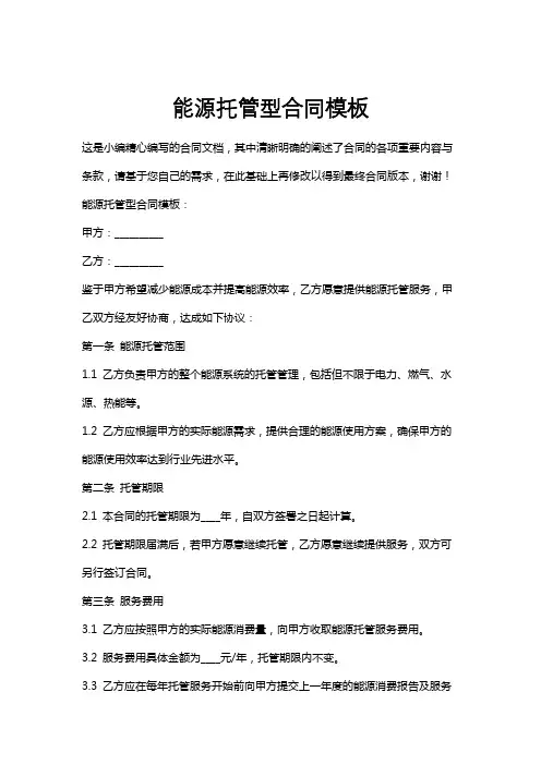 能源托管型合同模板