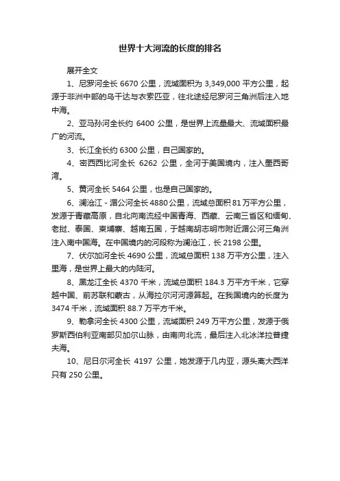 世界十大河流的长度的排名
