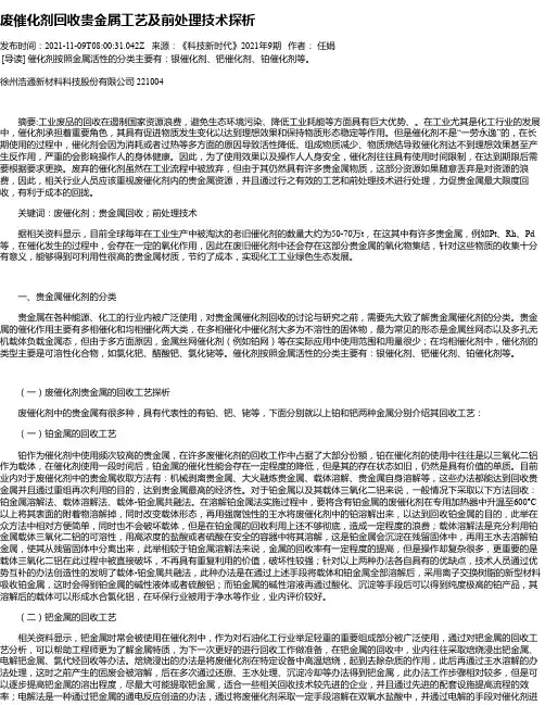 废催化剂回收贵金属工艺及前处理技术探析