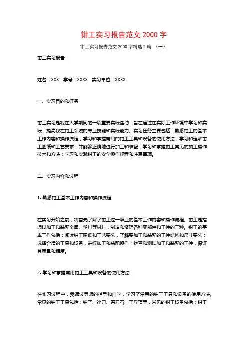 钳工实习报告范文2000字2篇